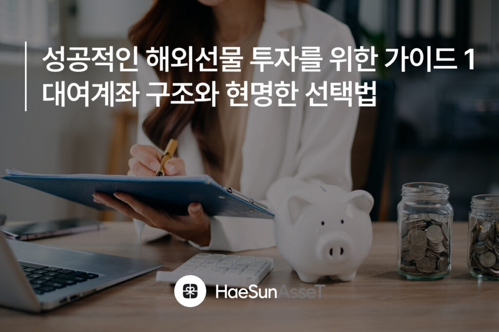 성공적인 해외선물 투자를 위한 가이드 1 : 대여계좌 구조와 현명한 선택법