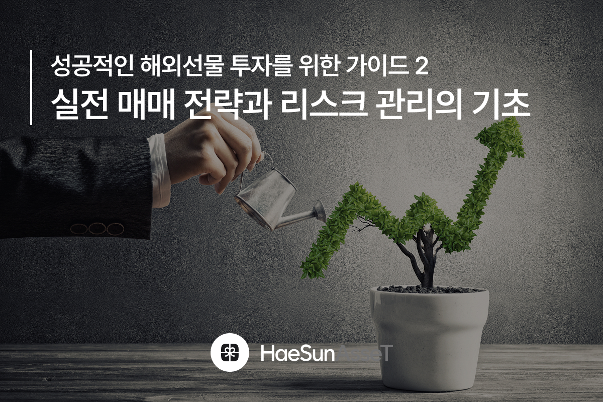 성공적인 해외선물 투자를 위한 가이드 2 실전 매매 전략과 리스크 관리의 기초