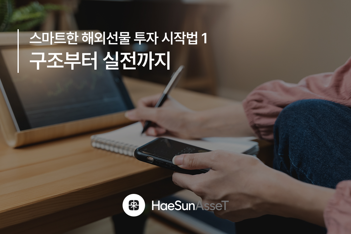 스마트한 해외선물 투자 시작법 1 구조부터 실전까지
