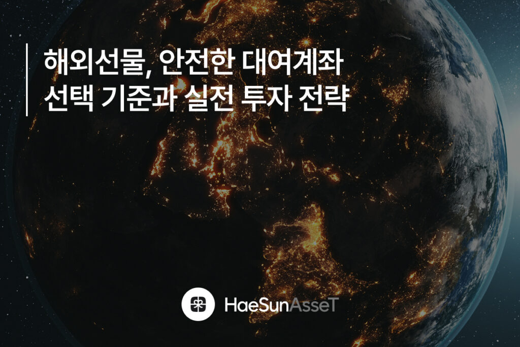 해외선물, 안전한 대여계좌 선택 기준과 실전 투자 전략