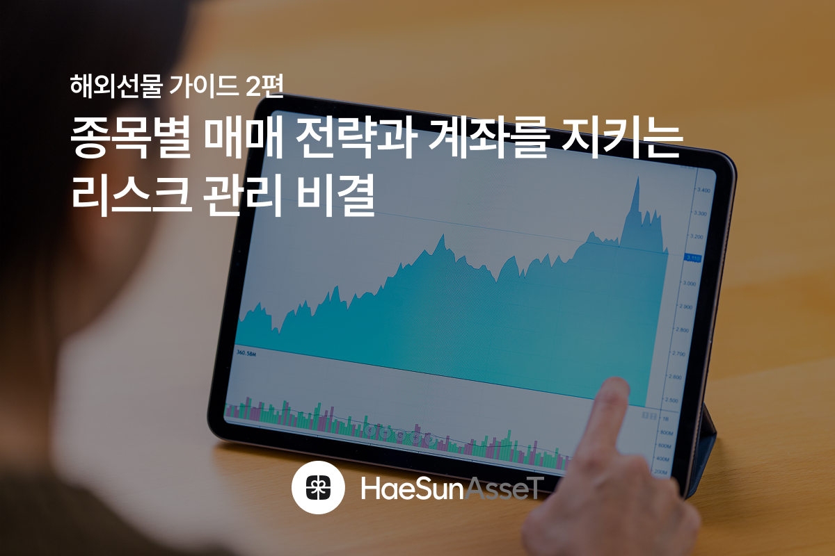 해외선물 가이드 2편 종목별 매매 전략과 계좌를 지키는 리스크 관리 비결