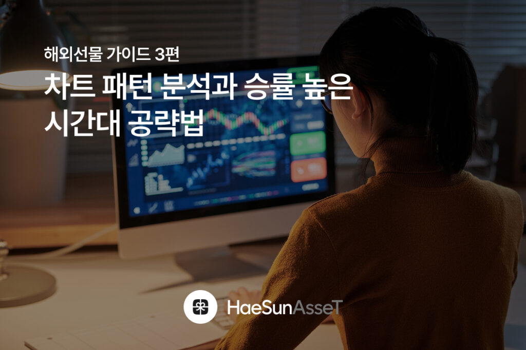 성공적인 해외선물 투자를 위한 가이드 3 : 차트 패턴 분석과 승률 높은 시간대 공략법