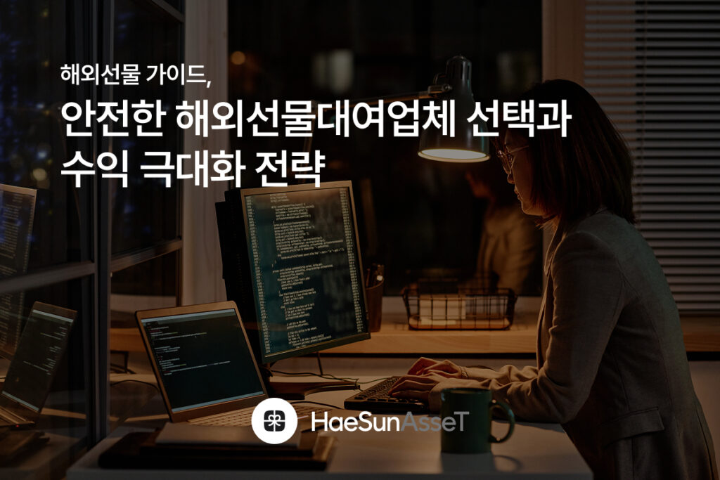 해외선물 가이드 1, 안전한 해외선물대여업체 선택과 수익 극대화 전략