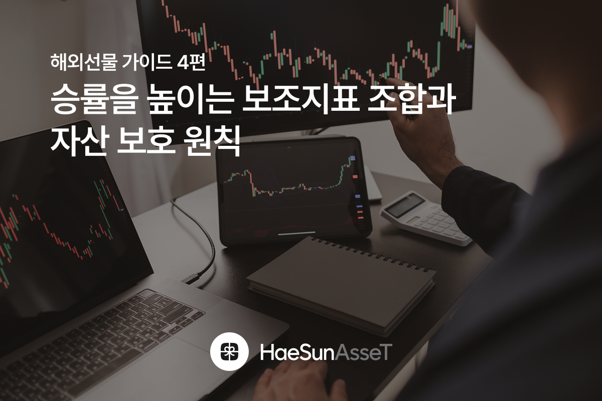 해외선물 투자가이드4 - 승률을 높이는 보조지표 조합과 자산 보호 원칙