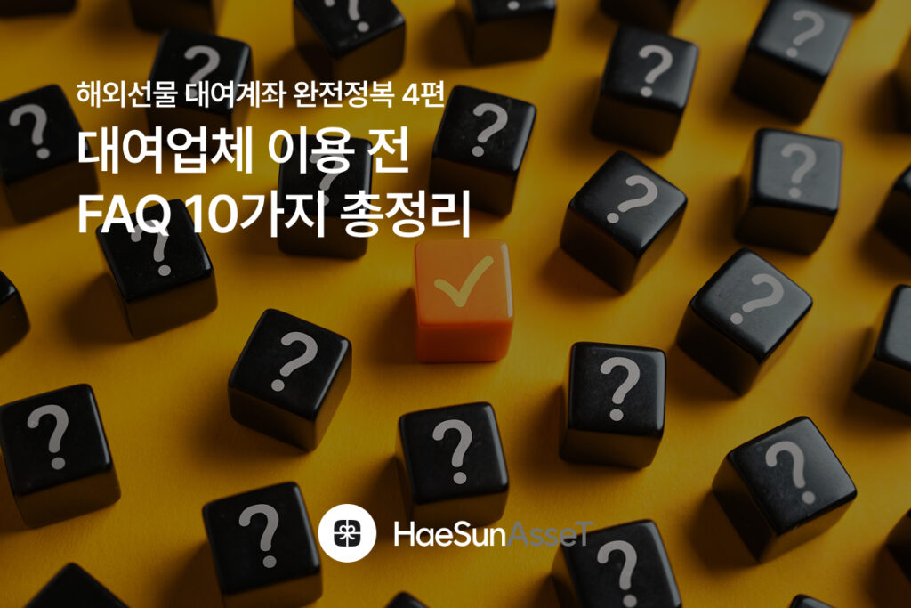 해외선물 대여계좌 완전정복 4편 : 대여업체 이용 전 FAQ 10가지 총정리