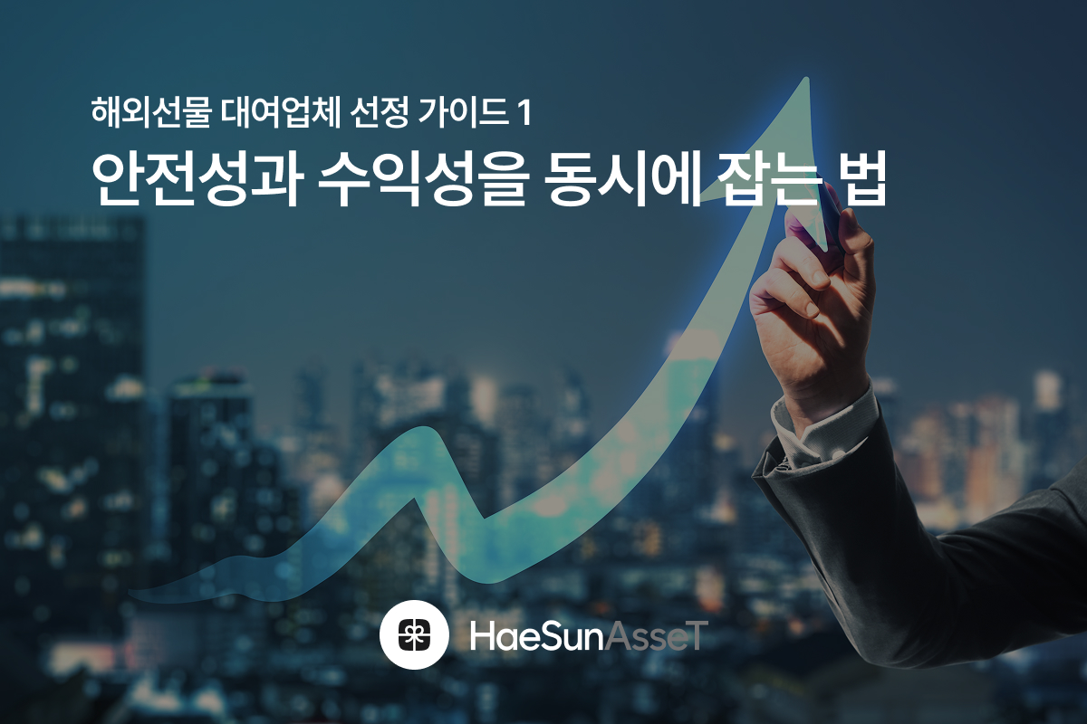 해외선물 대여업체 선정 가이드 1 안전성과 수익성을 동시에 잡는 법