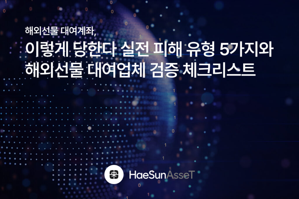 해외선물 대여계좌, 이렇게 당한다 실전 피해 유형 5가지와 해외선물 대여업체 검증 체크리스트