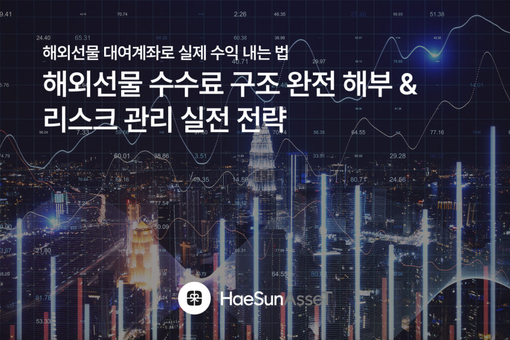 해외선물 대여계좌로 실제 수익 내는 법 3 – 해외선물 수수료 구조 완전 해부 & 리스크 관리 실전 전략