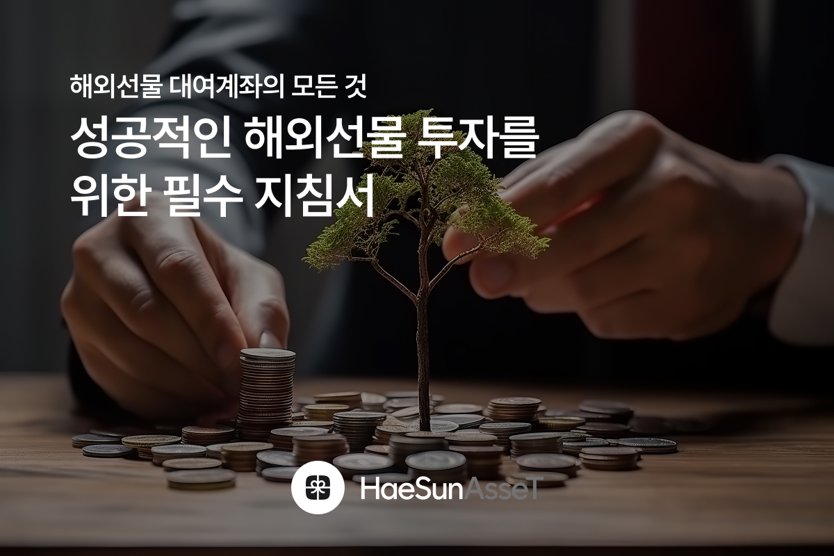 해외선물 대여계좌의 모든 것 : 성공적인 해외선물 투자를 위한 필수 지침서