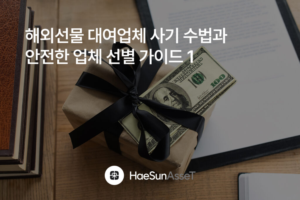 해외선물 대여업체 사기 수법과 안전한 업체 선별 가이드 1