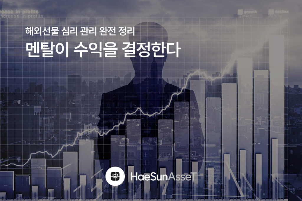 해외선물 심리 관리 완전 정리 : 멘탈이 대여계좌 수익을 결정한다