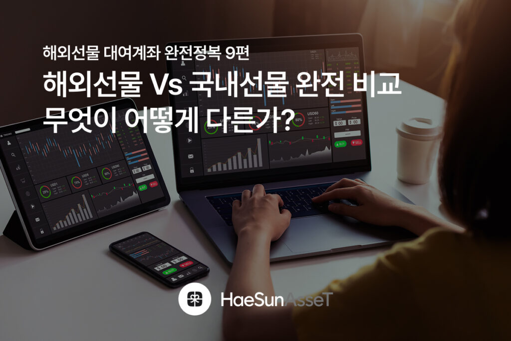 해외선물 vs 국내선물 완전 비교 : 무엇이 어떻게 다른가