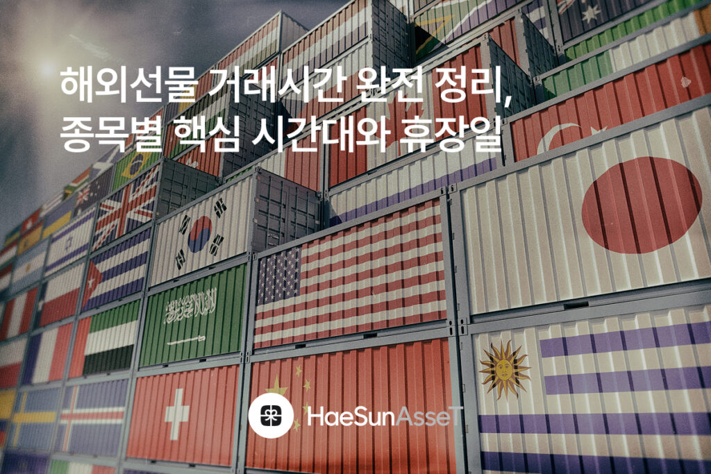 해외선물 거래시간 완전 정리, 종목별 핵심 시간대와 휴장일