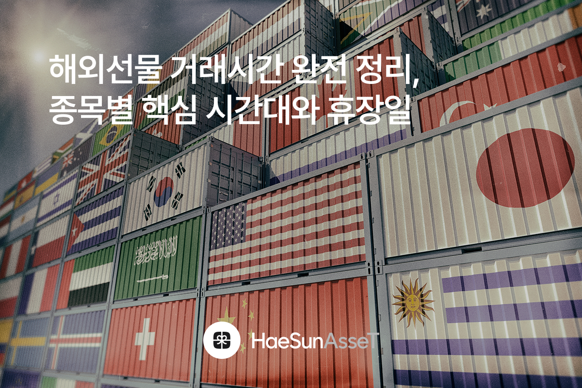해외선물 거래시간 완전 정리, 종목별 핵심 시간대와 휴장일
