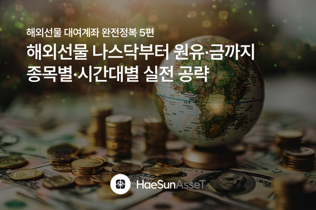 해외선물 대여계좌 완전정복 5편 : 해외선물 나스닥부터 원유·금까지 종목별·시간대별 실전 공략