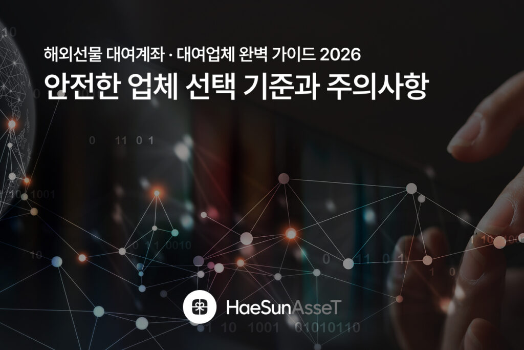 해외선물 대여계좌 · 대여업체 완벽 가이드 2026 – 안전한 업체 선택 기준과 주의사항