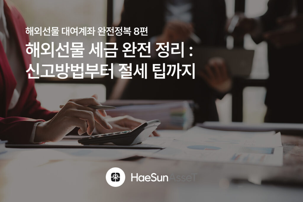 해외선물 대여계좌 완전정복 8편 : 해외선물 세금 완전 정리 — 신고방법부터 절세 팁까지