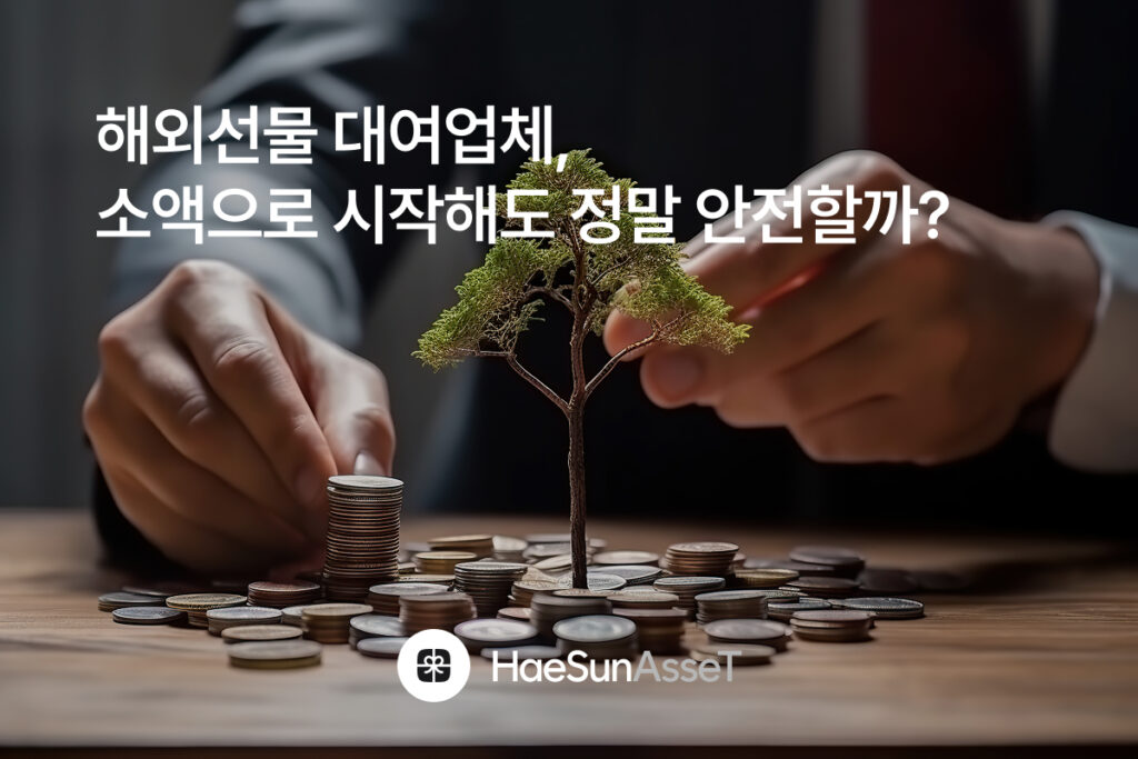 해외선물 대여업체, 소액으로 시작해도 정말 안전할까?