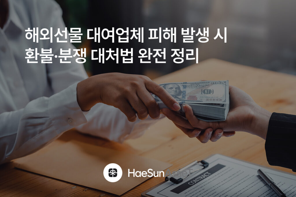 해외선물 대여업체 피해 발생 시 환불·분쟁 대처법 완전 정리