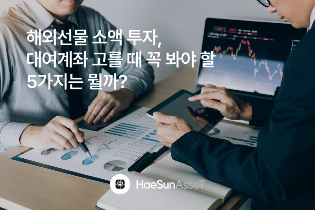 해외선물 소액 투자, 대여계좌 고를 때 꼭 봐야 할 5가지는 뭘까?