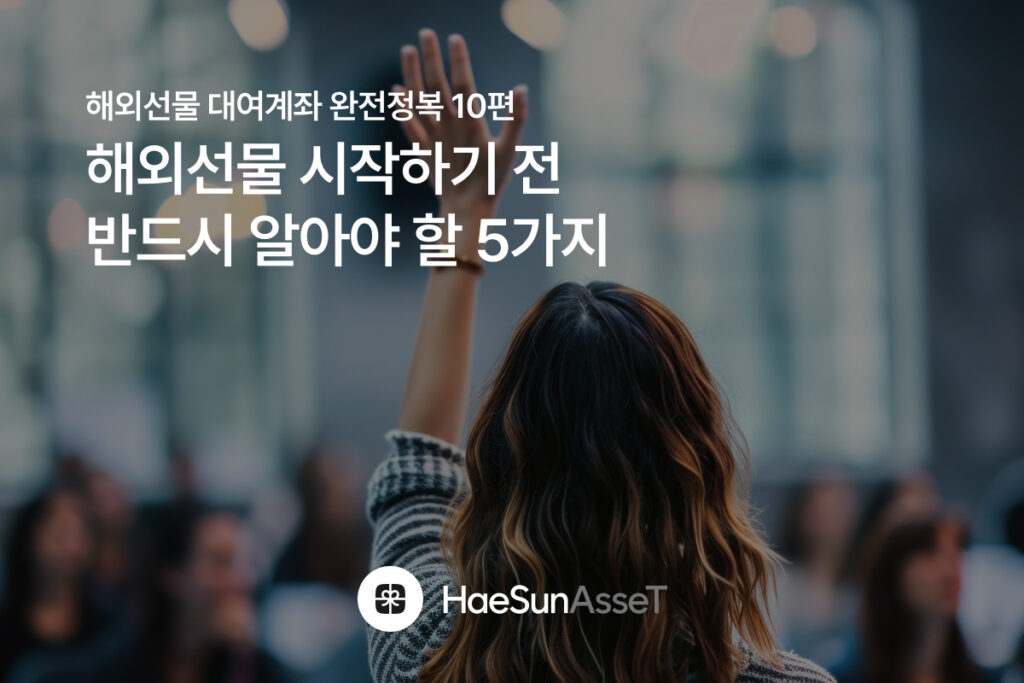 해외선물 대여계좌 완전정복 10편 – 해외선물 시작하기 전 반드시 알아야 할 5가지