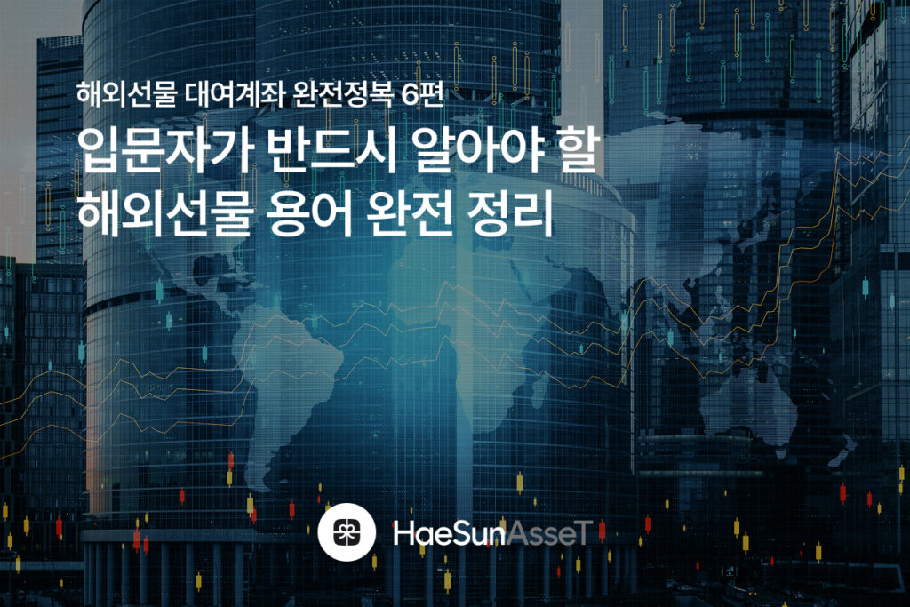 해외선물 대여계좌 완전정복 6편 : 입문자가 반드시 알아야 할 해외선물 용어 완전 정리