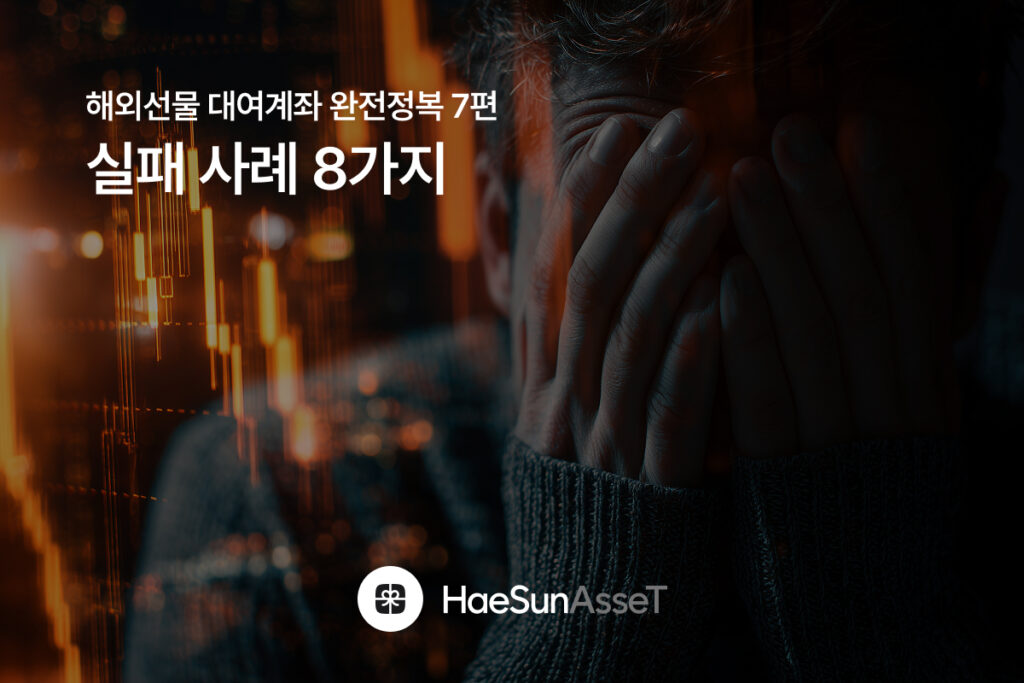 해외선물 대여계좌 완전정복 7편 : 실패 사례 8가지