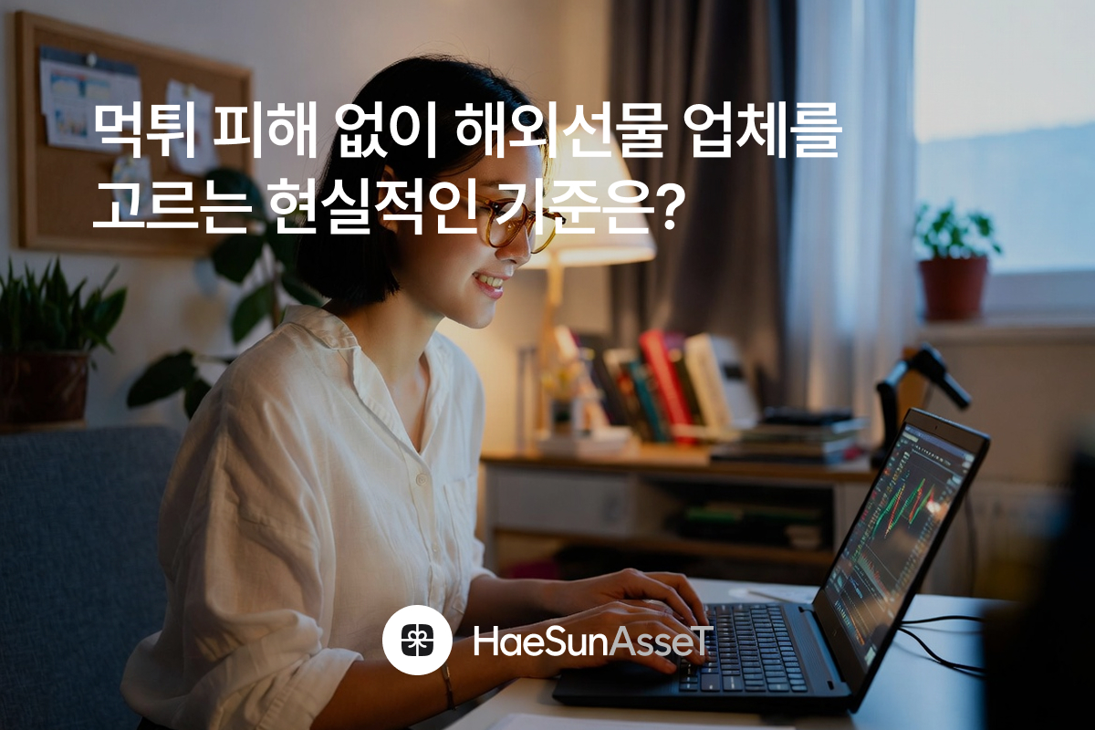 먹튀 피해 없이 해외선물 업체를 고르는 현실적인 기준은?