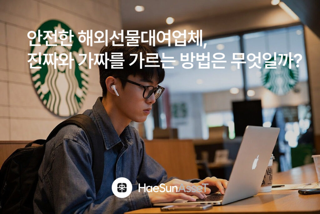 안전한 해외선물 대여계좌 업체, 진짜와 가짜를 가르는 방법은 무엇일까?