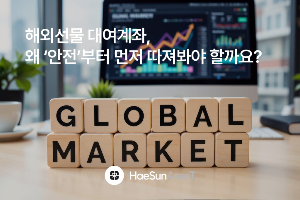 해외선물 대여계좌, 왜 ‘안전’부터 먼저 따져봐야 할까요?