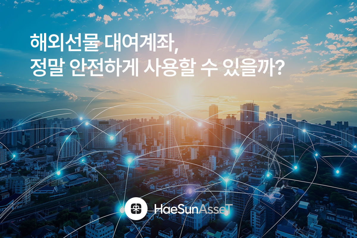 해외선물 대여계좌, 정말 안전하게 사용할 수 있을까?