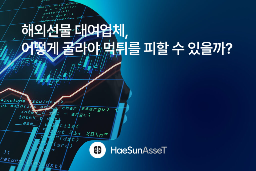 해외선물 대여업체, 어떻게 골라야 먹튀를 피할 수 있을까?