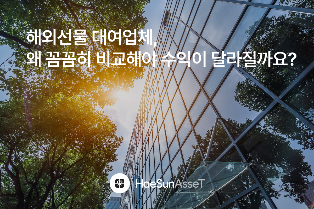 해외선물 대여업체, 왜 꼼꼼히 비교해야 수익이 달라질까요?