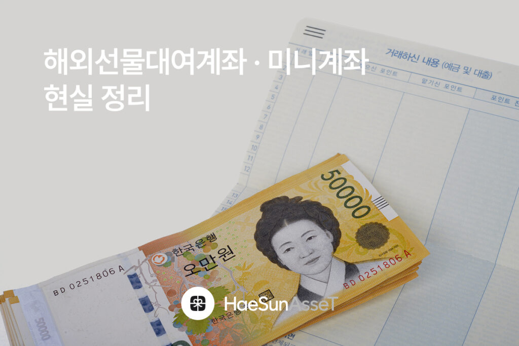 해외선물대여계좌 · 미니계좌 현실 정리